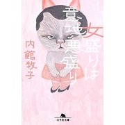 女盛りは意地悪盛り(幻冬舎文庫) [文庫]