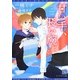 甘い手、長い腕(新書館ディアプラス文庫) [文庫]