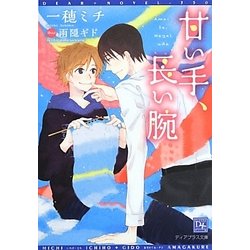 甘い手、長い腕(新書館ディアプラス文庫) [文庫]