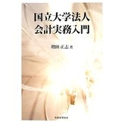 国立大学法人会計実務入門 [単行本]