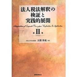 法人税法解釈の検証と実践的展開〈第2巻〉 [単行本]
