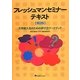 フレッシュマンセミナーテキスト―大学新入生のための学び方ワークブック 第2版 [単行本]