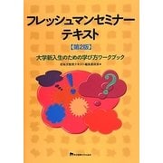 フレッシュマンセミナーテキスト―大学新入生のための学び方ワークブック 第2版 [単行本]