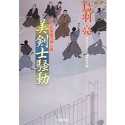 美剣士騒動―はぐれ長屋の用心棒(双葉文庫) [文庫]