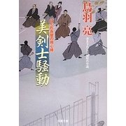 美剣士騒動―はぐれ長屋の用心棒(双葉文庫) [文庫]