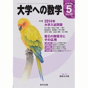 大学への数学 2014年 05月号 [雑誌]