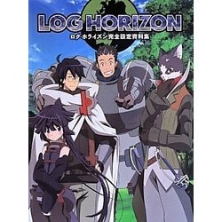 ログ ホライズン完全設定資料集 [単行本]