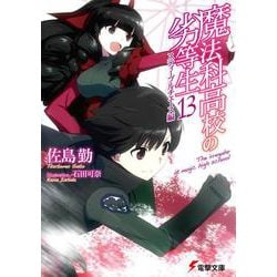 魔法科高校の劣等生〈13〉スティープルチェース編(電撃文庫) [文庫]