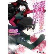 魔法科高校の劣等生〈13〉スティープルチェース編(電撃文庫) [文庫]