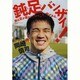 鈍足バンザイ！ 僕は足が遅かったからこそ、今がある。 [単行本]