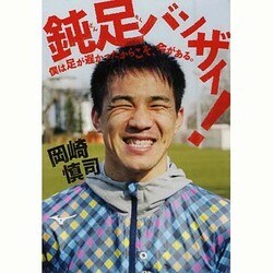 鈍足バンザイ！ 僕は足が遅かったからこそ、今がある。 [単行本]