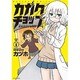 カガクチョップ 1(メテオCOMICS) [コミック]