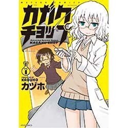 カガクチョップ 1(メテオCOMICS) [コミック]