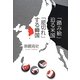 「踏み絵」迫る米国 「逆切れ」する韓国 [単行本]
