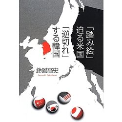 「踏み絵」迫る米国 「逆切れ」する韓国 [単行本]