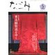なごみ 2014年 05月号 [雑誌]