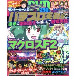 パチスロ実戦術DVD 2014年 06月号 [雑誌]