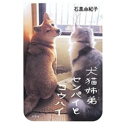 犬猫姉弟センパイとコウハイ [単行本]