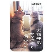 犬猫姉弟センパイとコウハイ [単行本]
