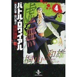 ヨドバシ.com - バトル・ロワイアル 4（秋田文庫 72-4） [文庫] 通販