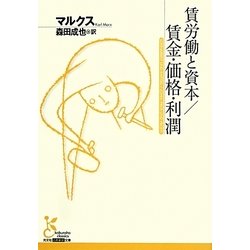 賃労働と資本/賃金・価格・利潤(光文社古典新訳文庫) [文庫]