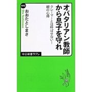 オバタリアン教師から息子を守れ―クレーマーとは呼ばせない!親の心得(中公新書ラクレ) [新書]