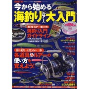 今から始めるルアー海釣り ルアー大入門 [ムックその他]