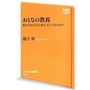 おとなの教養―私たちはどこから来て、どこへ行くのか?(NHK出版新書) [新書]