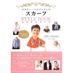 ナタリー・ベルジュロンのスカーフスタイルブック [単行本]