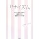 リナイズム―ブレない、迷わない、悩まない。藤井リナの生き方メソッド33 [単行本]