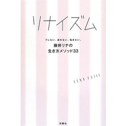 リナイズム―ブレない、迷わない、悩まない。藤井リナの生き方メソッド33 [単行本]