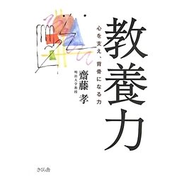 教養力―心を支え、背骨になる力 [単行本]
