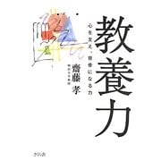 教養力―心を支え、背骨になる力 [単行本]