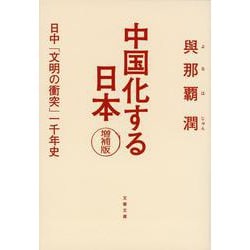 中国化する日本―日中「文明の衝突」一千年史 増補版 (文春文庫) [文庫]