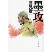 墨攻(文春文庫) [文庫]