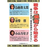 戦争は秘密から始まる―稀代の悪法「秘密保護法」を許さない [単行本]