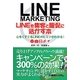 LINEを集客と販促に活かす本―心をくすぐるLINEのヒミツがわかる! [単行本]