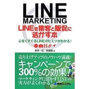 LINEを集客と販促に活かす本―心をくすぐるLINEのヒミツがわかる! [単行本]