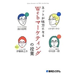 ネットが味方になるWebマーケティングの授業 [単行本]