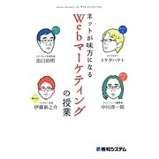 ネットが味方になるWebマーケティングの授業 [単行本]