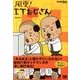 風雲!ITおじさん（CodeZine BOOKS） [単行本]