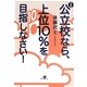 公立校なら、上位10%を目指しなさい! 改訂版 [単行本]