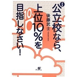公立校なら、上位10%を目指しなさい! 改訂版 [単行本]