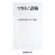 ツカむ!話術(角川oneテーマ21) [新書]