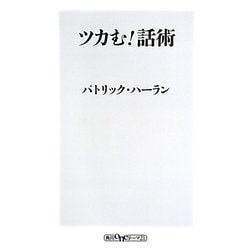ツカむ!話術(角川oneテーマ21) [新書]