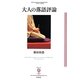 大人の落語評論(フィギュール彩〈12〉) [全集叢書]