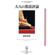 大人の落語評論(フィギュール彩〈12〉) [全集叢書]
