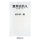 無罪請負人―刑事弁護とは何か?(角川oneテーマ21) [新書]