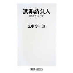 無罪請負人―刑事弁護とは何か?(角川oneテーマ21) [新書]