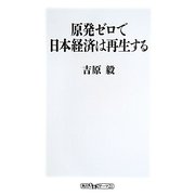 原発ゼロで日本経済は再生する(角川oneテーマ21) [新書]